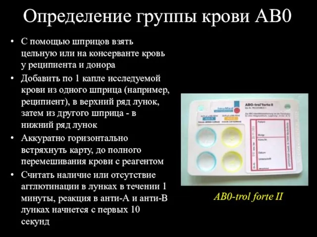 Определение группы крови АВ0 С помощью шприцов взять цельную или на