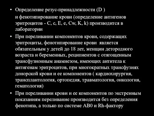 Определение резус-принадлежности (D ) и фенотипирование крови (определение антигенов эритроцитов -