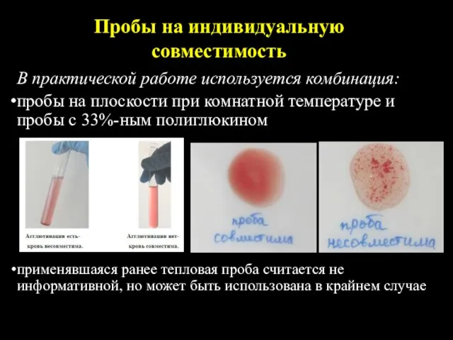 Пробы на индивидуальную совместимость В практической работе используется комбинация: пробы на