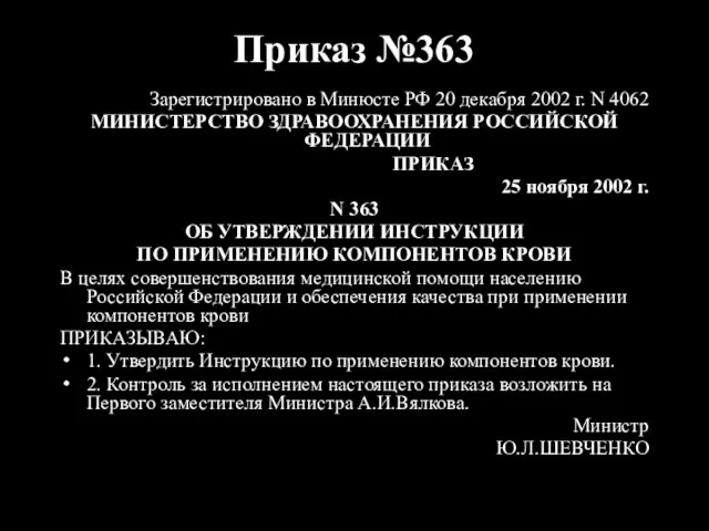 Приказ №363 Зарегистрировано в Минюсте РФ 20 декабря 2002 г. N