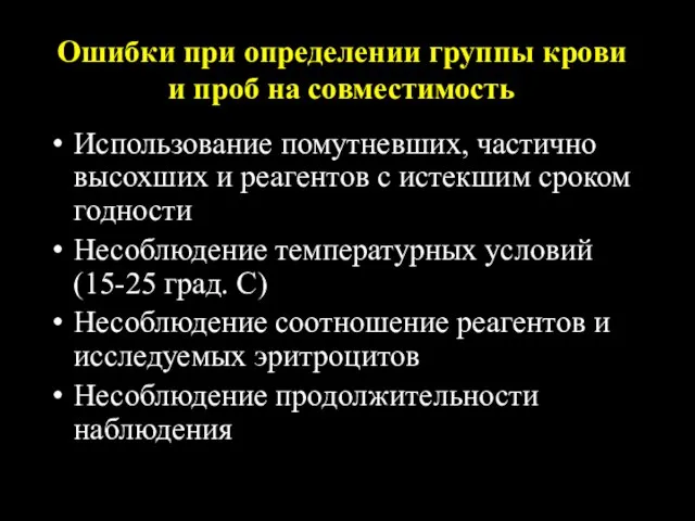 Ошибки при определении группы крови и проб на совместимость Использование помутневших,