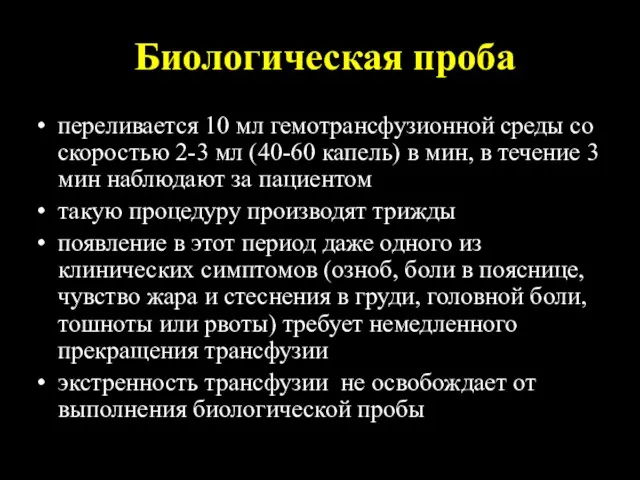 Биологическая проба переливается 10 мл гемотрансфузионной среды со скоростью 2-3 мл