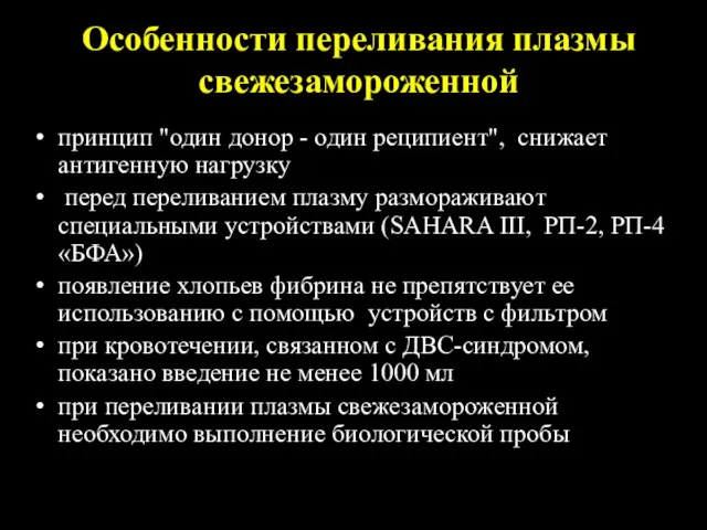 Особенности переливания плазмы свежезамороженной принцип "один донор - один реципиент", снижает