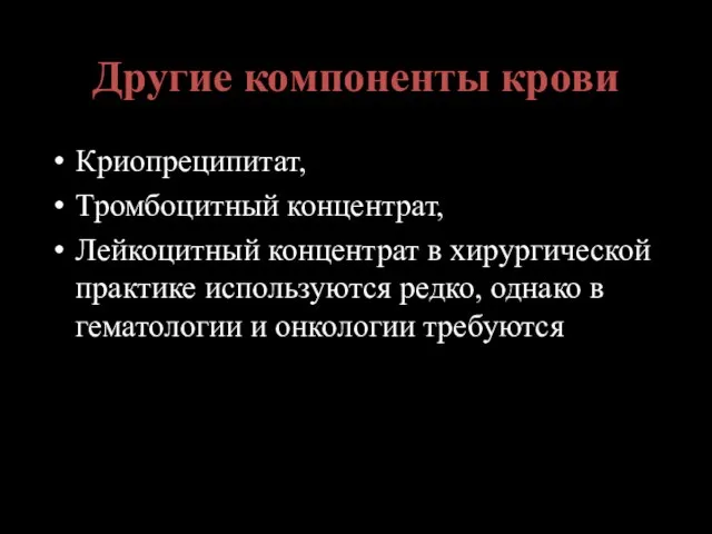 Другие компоненты крови Криопреципитат, Тромбоцитный концентрат, Лейкоцитный концентрат в хирургической практике