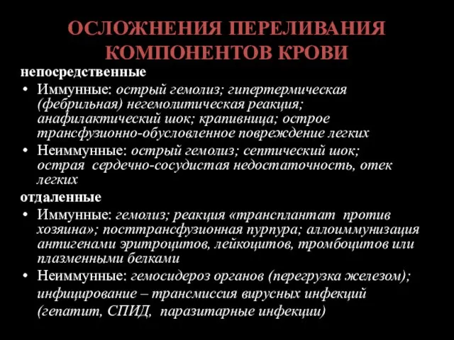 ОСЛОЖНЕНИЯ ПЕРЕЛИВАНИЯ КОМПОНЕНТОВ КРОВИ непосредственные Иммунные: острый гемолиз; гипертермическая (фебрильная) негемолитическая