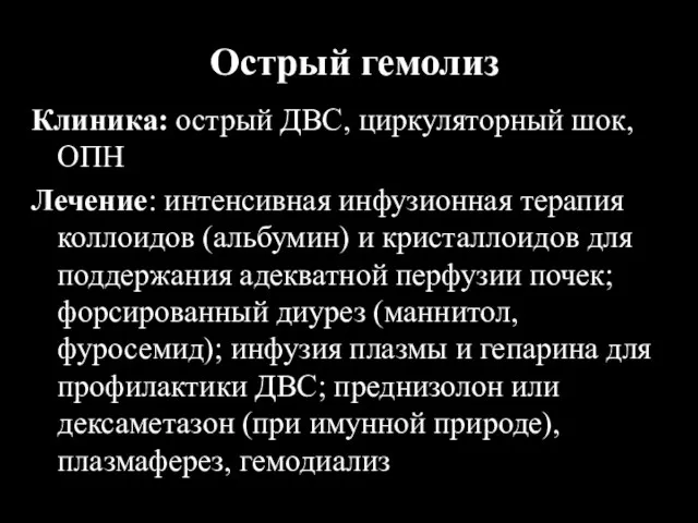 Острый гемолиз Клиника: острый ДВС, циркуляторный шок, ОПН Лечение: интенсивная инфузионная