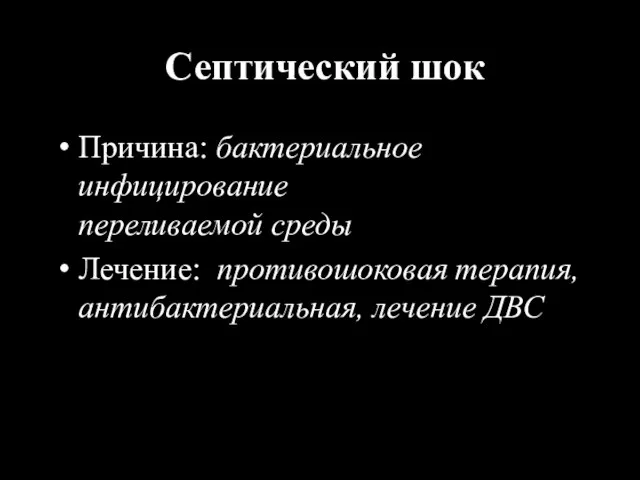 Септический шок Причина: бактериальное инфицирование переливаемой среды Лечение: противошоковая терапия, антибактериальная, лечение ДВС