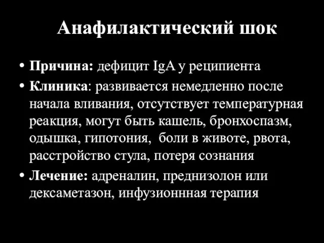 Анафилактический шок Причина: дефицит IgA у реципиента Клиника: развивается немедленно после