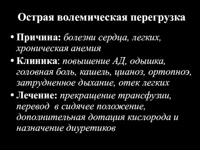 Острая волемическая перегрузка Причина: болезни сердца, легких, хроническая анемия Клиника: повышение