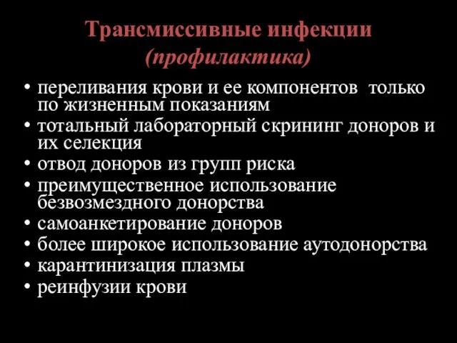 Трансмиссивные инфекции (профилактика) переливания крови и ее компонентов только по жизненным