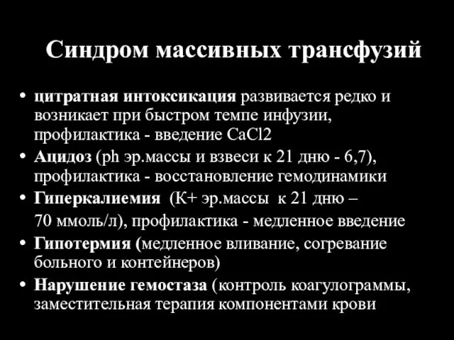 Синдром массивных трансфузий цитратная интоксикация развивается редко и возникает при быстром