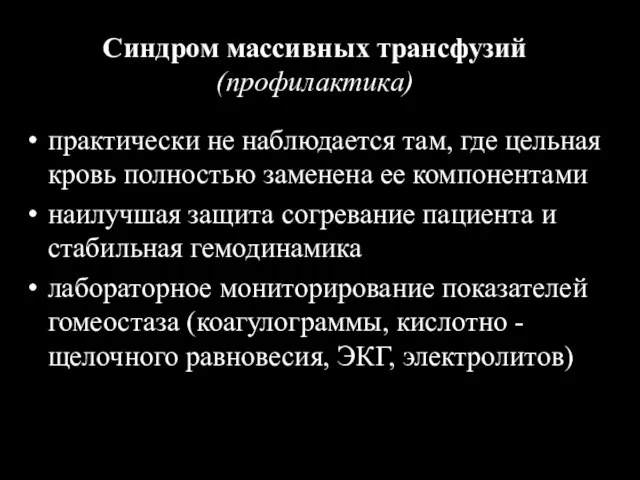 Синдром массивных трансфузий (профилактика) практически не наблюдается там, где цельная кровь