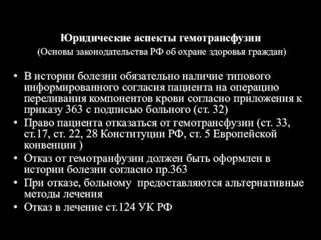 Юридические аспекты гемотрансфузии (Основы законодательства РФ об охране здоровья граждан) В