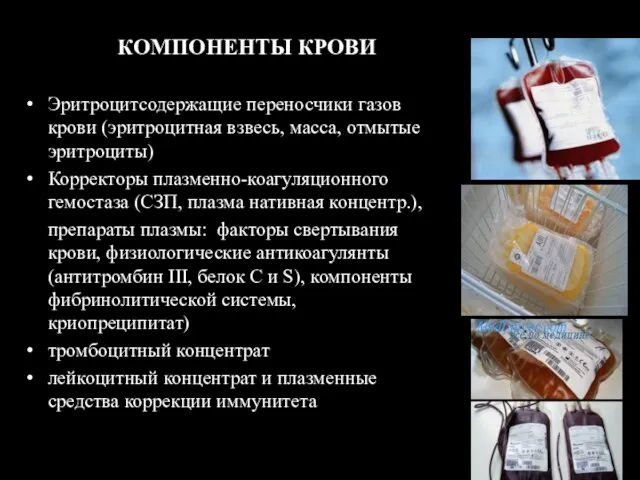 КОМПОНЕНТЫ КРОВИ Эритроцитсодержащие переносчики газов крови (эритроцитная взвесь, масса, отмытые эритроциты)