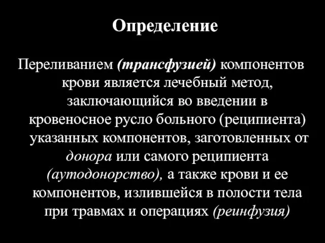 Определение Переливанием (трансфузией) компонентов крови является лечебный метод, заключающийся во введении