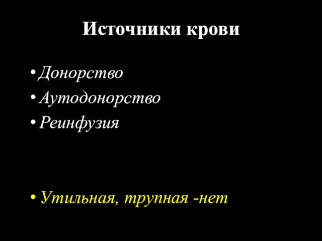 Источники крови Донорство Аутодонорство Реинфузия Утильная, трупная -нет