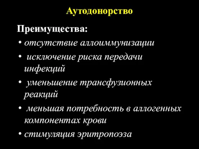 Аутодонорство Преимущества: отсутствие аллоиммунизации исключение риска передачи инфекций уменьшение трансфузионных реакций