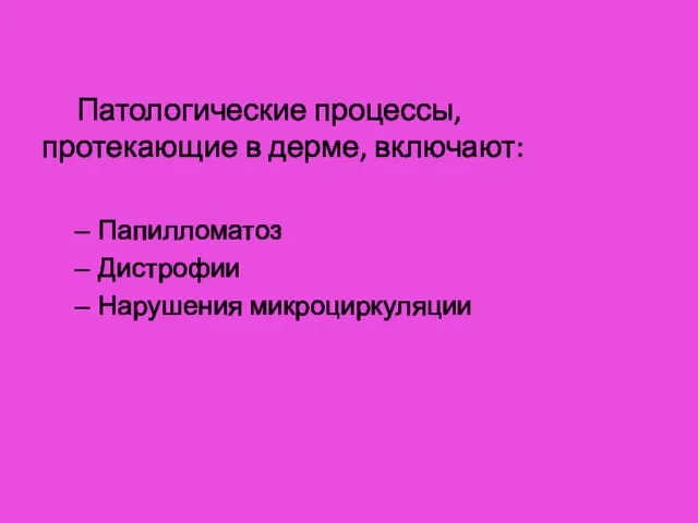 Патологические процессы, протекающие в дерме, включают: Папилломатоз Дистрофии Нарушения микроциркуляции