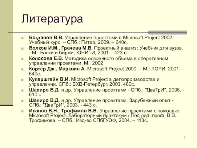 Литература Богданов В.В. Управление проектами в Microsoft Project 2002: Учебный курс.