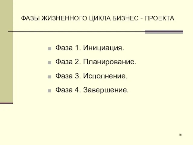 ФАЗЫ ЖИЗНЕННОГО ЦИКЛА БИЗНЕС - ПРОЕКТА Фаза 1. Инициация. Фаза 2.