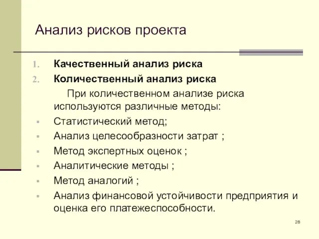 Анализ рисков проекта Качественный анализ риска Количественный анализ риска При количественном