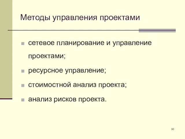 Методы управления проектами сетевое планирование и управление проектами; ресурсное управление; стоимостной анализ проекта; анализ рисков проекта.