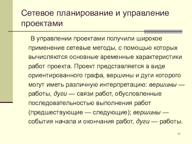 Сетевое планирование и управление проектами В управлении проектами получили широкое применение