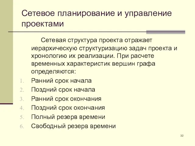 Сетевое планирование и управление проектами Сетевая структура проекта отражает иерархическую структуризацию