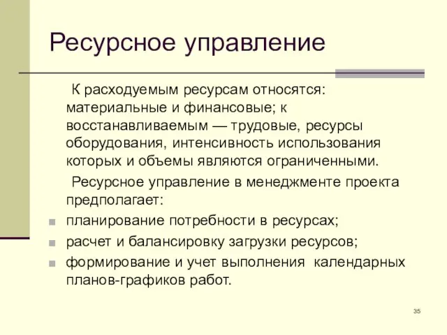 Ресурсное управление К расходуемым ресурсам относятся: материальные и финансовые; к восстанавливаемым