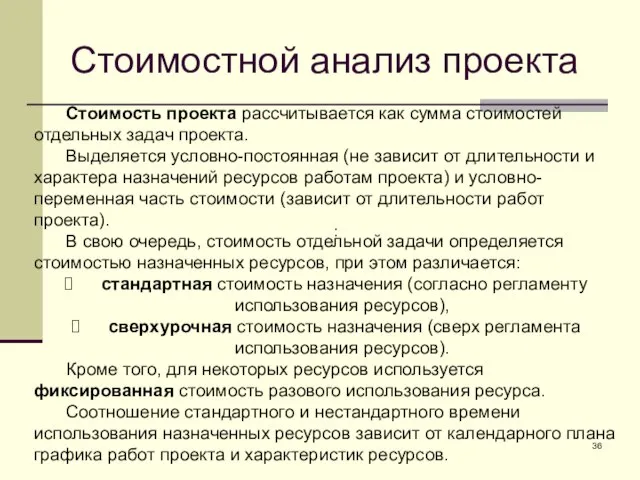 Стоимостной анализ проекта Стоимость проекта рассчитывается как сумма стоимостей отдельных задач