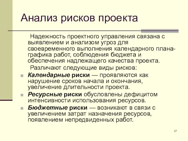 Анализ рисков проекта Надежность проектного управления связана с выявлением и анализом