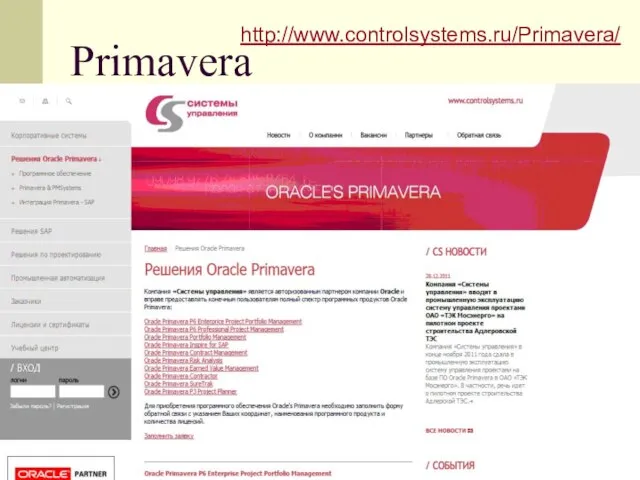 Primavera http://www.controlsystems.ru/Primavera/