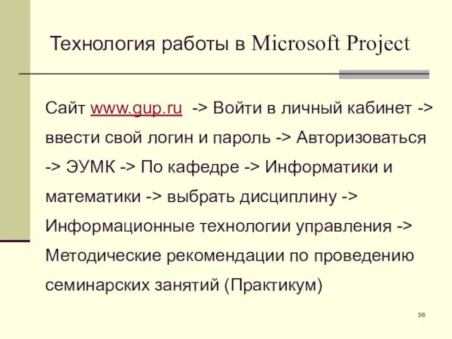 Технология работы в Microsoft Project Сайт www.gup.ru -> Войти в личный