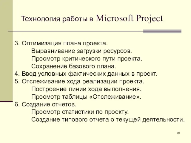 Технология работы в Microsoft Project 3. Оптимизация плана проекта. Выравнивание загрузки