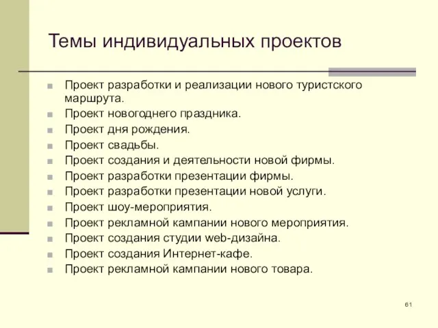 Темы индивидуальных проектов Проект разработки и реализации нового туристского маршрута. Проект