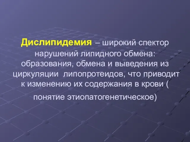 Дислипидемия – широкий спектор нарушений липидного обмена: образования, обмена и выведения