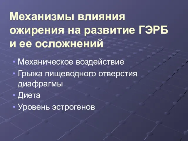 Механизмы влияния ожирения на развитие ГЭРБ и ее осложнений Механическое воздействие