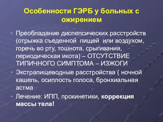 Особенности ГЭРБ у больных с ожирением Преобладание диспепсических расстройств (отрыжка съеденной