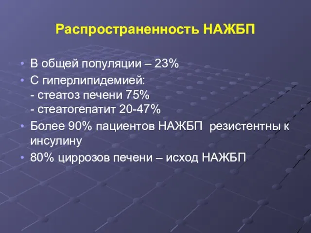 Распространенность НАЖБП В общей популяции – 23% С гиперлипидемией: - стеатоз