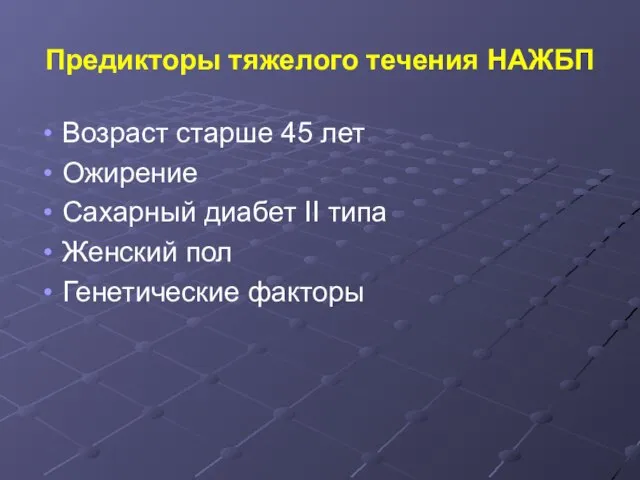 Предикторы тяжелого течения НАЖБП Возраст старше 45 лет Ожирение Сахарный диабет