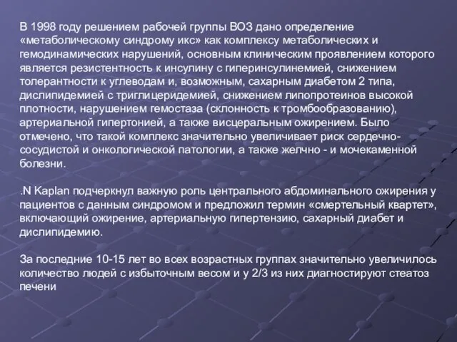 В 1998 году решением рабочей группы ВОЗ дано определение «метаболическому синдрому