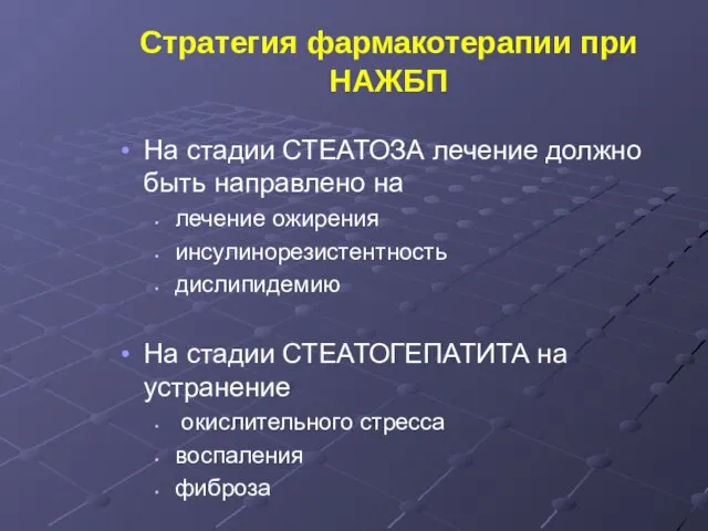 Стратегия фармакотерапии при НАЖБП На стадии СТЕАТОЗА лечение должно быть направлено