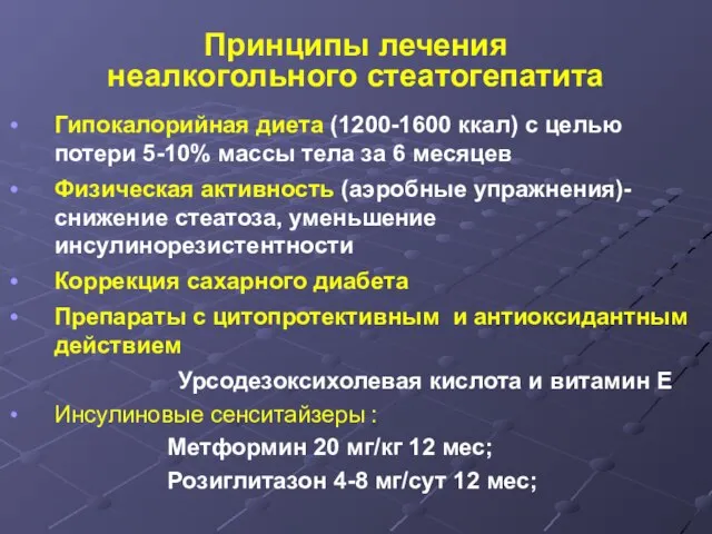 Принципы лечения неалкогольного стеатогепатита Гипокалорийная диета (1200-1600 ккал) с целью потери