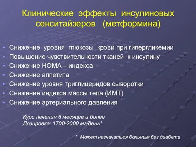 Клинические эффекты инсулиновых сенситайзеров (метформина) Снижение уровня глюкозы крови при гипергликемии