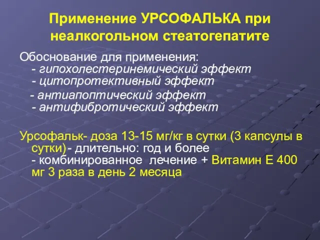 Применение УРСОФАЛЬКА при неалкогольном стеатогепатите Обоснование для применения: - гипохолестеринемический эффект