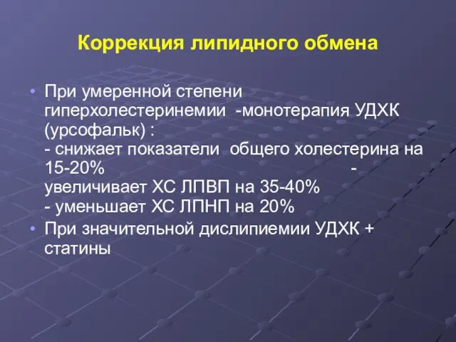 Коррекция липидного обмена При умеренной степени гиперхолестеринемии -монотерапия УДХК (урсофальк) :