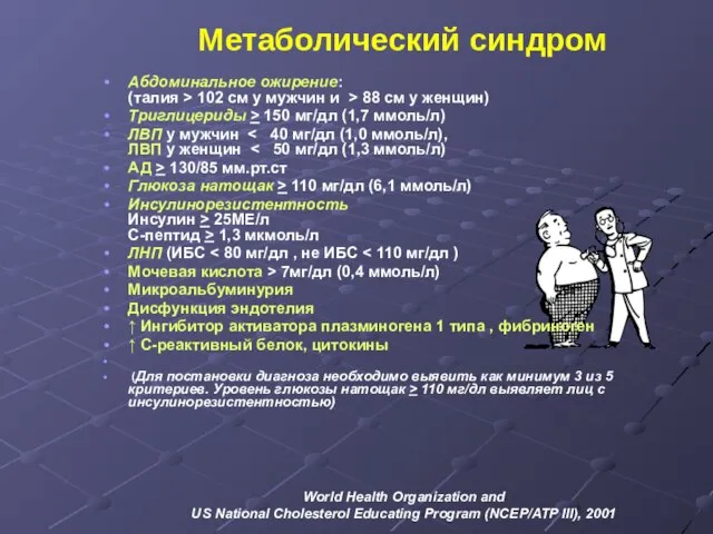 Метаболический синдром Абдоминальное ожирение: (талия > 102 см у мужчин и