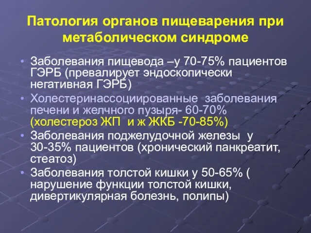 Патология органов пищеварения при метаболическом синдроме Заболевания пищевода –у 70-75% пациентов