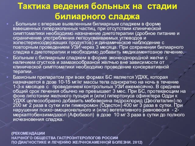 Тактика ведения больных на стадии билиарного сладжа . Больным с впервые