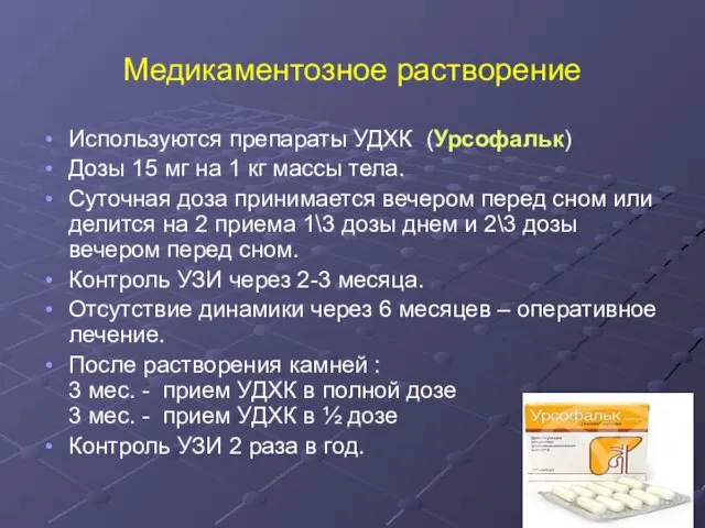 Медикаментозное растворение Используются препараты УДХК (Урсофальк) Дозы 15 мг на 1